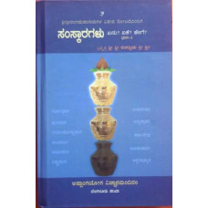 ಸಂಸ್ಕಾರಗಳು (ಭಾಗ 1) [Samskaragalu (Part - 1)]